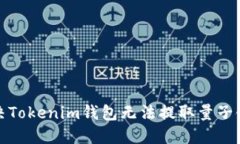 如何解决Tokenim钱包无法提取量子链的