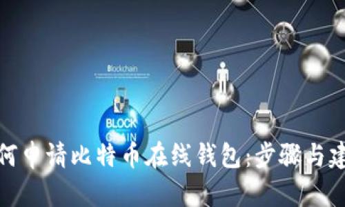 如何申请比特币在线钱包：步骤与建议