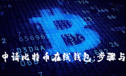 如何申请比特币在线钱包：步骤与建议