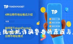 TP钱包系统出现诈骗警告的原因与应对