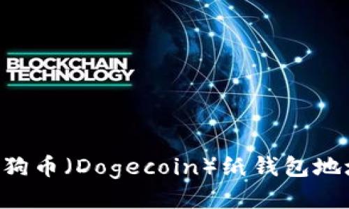 如何查看狗狗币（Dogecoin）纸钱包地址：全面指南