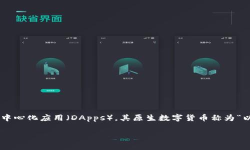 以太坊（Ethereum）并不是一个国家的货币，而是一种去中心化的区块链平台，主要用于智能合约和去中心化应用（DApps）。其原生数字货币称为“以太”（Ether，通常用“ETH”表示）。以下是围绕以太坊及其相关主题的详细介绍，同时解决一些常见问题。

深入了解以太坊：智能合约与去中心化金融的未来