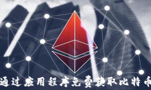 
如何通过应用程序免费获取比特币钱包