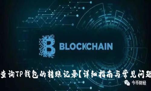 如何查询TP钱包的转账记录？详细指南与常见问题解答