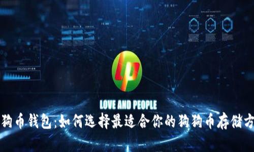 狗狗币钱包：如何选择最适合你的狗狗币存储方案