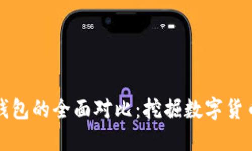 比特币与微派钱包的全面对比：挖掘数字货币的本质与工具