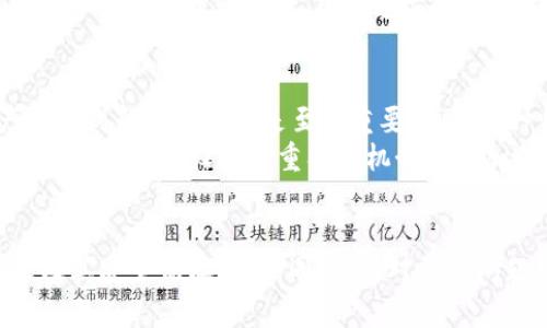 TokenIM助记词与私钥的深度解析：确保加密资产安全的必备知识

TokenIM, 助记词, 私钥, 加密资产安全/guanjianci

引言
在数字货币和区块链技术迅猛发展的今天，安全性成为每位投资者最关注的话题之一。TokenIM作为一款广受欢迎的数字钱包，为用户提供了安全存储加密资产的解决方案。然而，很多用户在使用TokenIM时对助记词和私钥的理解仍较为浅显，甚至存在误区。本文将深入探讨TokenIM助记词与私钥的重要性，以及如何通过对这两者的合理运用来确保资产的安全。

什么是助记词？
助记词，通常是由12到24个随机生成的单词组成，这些单词是从一个词库中选取的，用户在创建一个新的数字钱包（如TokenIM）时通常会生成一组助记词。这组助记词的作用是帮助用户在丢失或忘记钱包密码时恢复钱包。
助记词的设计初衷是为了使用户在恢复钱包时可以更方便地记忆。与复杂的密码相比，单词组成的短语更容易牢记。同时，这组助记词还具备随机性和唯一性，用户的助记词正是验证其身份的关键。

私钥的定义与作用
私钥是与助记词相对应的一串数字和字母的组合，它是用户对其数字资产进行签名和交易的唯一凭证。简单来说，私钥的作用是允许用户访问和管理他们在区块链上的资产。
私钥非常重要，因为一旦私钥被泄露或遗失，用户就无法再访问自己的资产。在加密货币的世界里，不同于传统银行账户，资产的转移并不需要第三方介入，只需要持有私钥即可进行控制。因此，恰当的私钥管理是确保资产安全的关键。

助记词与私钥的关系
助记词与私钥共同组成了用户的数字钱包。每组助记词都对应着一个或多个私钥，这些私钥则控制着用户的加密资产。助记词通过一定的算法来生成私钥，用户只需记住助记词，系统将通过助记词生成对应的私钥。
这种设计方式可以有效降低用户遗失私钥的风险，因为用户可以通过助记词恢复钱包，再生成私钥。反之，如果用户丢失私钥，却没有保留助记词，那么这些资产将会变得不可恢复，损失惨重。

如何安全保存助记词与私钥
确保助记词及私钥的安全，是每个数字资产持有者的责任。这里有几个实用的保存方式：
ul
    listrong书面记录：/strong将助记词和私钥写在纸上，并保存在安全的地方。避免将其保存在电子设备中，因为这些设备可能随时被黑客攻击。/li
    listrong冷钱包：/strong使用冷钱包（如硬件钱包）来存储助记词和私钥。这种方法确保私钥不直接与互联网连接，大幅降低了被黑客攻击的风险。/li
    listrong密码管理器：/strong使用安全的密码管理器来存储助记词和私钥。确保所使用的密码管理器具有强加密和双重认证功能。/li
    listrong备份与分散存储：/strong在多个地点备份助记词和私钥，以防止因自然灾害或其他意外导致的丢失。/li
/ul

使用助记词和私钥的注意事项
在使用助记词和私钥时，应该特别注意以下几点：
ul
    listrong勿与他人分享：/strong切勿将自己的助记词和私钥泄露给任何人，包括所谓的技术支持。真正的技术支持绝不会索要用户的私钥。/li
    listrong定期检查安全性：/strong定期检查钱包的安全性，保持应用程序和设备的更新，确保没有安全漏洞。/li
    listrong提高警惕：/strong警惕网络钓鱼攻击，不要轻易点击不明链接或下载来路不明的软件。/li
/ul

常见问题解答

h4问题一：如果我忘记了助记词，我的资产还可以找回吗？/h4
遗失助记词是用户最害怕的事情之一。如果用户忘记了助记词，那么几乎可以肯定的是，资产将无法找回。助记词是钱包恢复的唯一途径，没有助记词，私钥就无法恢复。因此，各位加密资产持有者在设置钱包时，一定要妥善保存自己的助记词。例如，可以将助记词印在防水防火的纸张上，并保存在安全的地点。同时在设置助记词时，建议用户多次核对，以确保无误。
对于那些担心忘记助记词的用户，可以考虑使用备份服务，部分冷钱包提供了这样的服务。用户可以将助记词的备份存放在安全的地方，例如银行保险箱，增加资产的安全性。

h4问题二：我的助记词是否会泄露安全风险？/h4
助记词如果保管不善，确实存在泄露安全风险。当用户在设备上生成助记词时，如果设备被恶意软件感染，黑客可能窃取这些信息，因此选择一个安全的设备进行钱包的设置尤为重要。此外，网络环境的不安全也可能导致助记词的泄露，使用公共Wi-Fi时，用户应该特别小心。在输入助记词或私钥时，尽量避免在所有公共场所和不明网络环境下进行。
为了保障安全，用户还应避免在社交媒体上或与不信任的人士分享助记词。如果助记词被他人获取，完全可能导致恶意行为的发生，从而威胁到用户的资产安全。

h4问题三：我可以同时使用多个钱包吗？/h4
当然可以。用户可以根据自己的需求使用多个钱包。不同的钱包可以用来管理不同类型的加密货币或者满足不同的使用场景。比如，用户可以使用一个钱包进行日常交易，而另一个钱包则用于长期投资。在多个钱包之间分散资产可以降低单个钱包被攻击，导致所有资产丧失的风险。
不过，使用多个钱包时，用户必须确保每个钱包的助记词和私钥都得到妥善管理。建议为每个钱包创建独立的备份，以确保每个钱包在需要时都可以及时恢复。在使用多钱包管理资金时，用户还应记住不同钱包的交易记录，以免造成不可逆转的损失。

h4问题四：如果我的私钥被盗了，我的资产还能恢复吗？/h4
一旦私钥被盗，资产将面临失去的风险，因为私钥拥有者就可以在区块链上控制相关的数字资产。如果用户发现自己的私钥已经被盗，立即采取措施将余下的资产转移到新的钱包中是至关重要的。在这种情况下，用户需要创建一个新的钱包并生成新的助记词和私钥。
为了避免私钥被盗，用户应采取多个层面的安全保护措施。例如，使用冷钱包进行长期存储、对重要信息加强保护、定期检查和更新安全性等，都是有效的手段。此外，用户还可以设置多重签名机制来增加账户的安全性，这样即使私钥被盗，攻击者也无法轻易转移资产。

结论
TokenIM的助记词和私钥是保护用户资产的核心要素，理解并妥善管理它们是保障数字货币安全的必要条件。从本文的讨论中，我们了解到助记词和私钥的重要性及其安全保存方法。同时，针对常见问题的解答也为用户在使用TokenIM时提供了宝贵的指引。希望每位用户都能在这条加密资产的道路上更加安全、成熟，同时拥有更加丰富的使用体验。