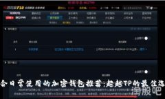 适合日常使用的加密钱包推荐：超越