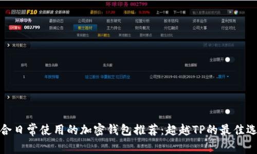 适合日常使用的加密钱包推荐：超越TP的最佳选择