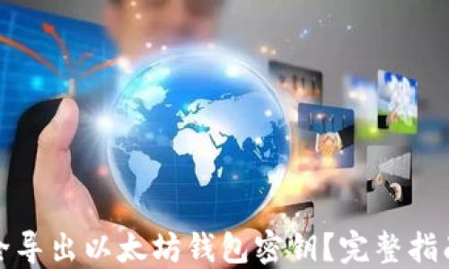 
如何安全导出以太坊钱包密钥？完整指南及技巧
