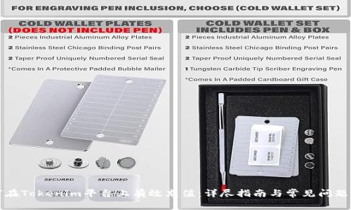 如何在Tokenim平台上有效充值：详尽指南与常见问题解答