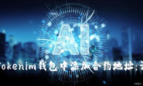 如何在Tokenim钱包中添加合约地址：详细教程