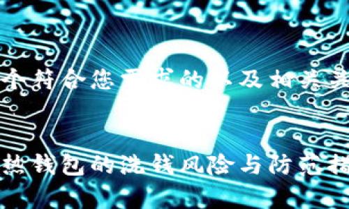 创建一个符合您需求的以及相关关键词：


比特币热钱包的洗钱风险与防范措施解析