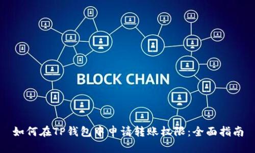 如何在TP钱包中申请转账权限：全面指南