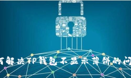 如何解决TP钱包不显示薄饼的问题？