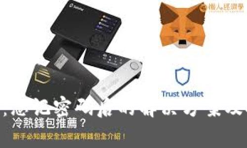 Tokenim钱包：忘记密码后的解决方案及安全注意事项