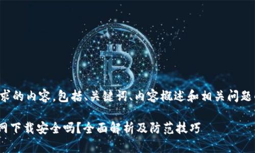 以下是您请求的内容，包括、关键词、内容概述和相关问题的详细解答。

Tokenim官网下载安全吗？全面解析及防范技巧