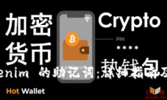 如何查看 Tokenim 的助记词：详细指南及