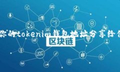 在数字货币的世界中，钱包地址是一种