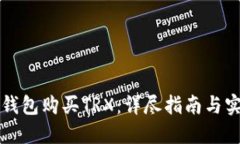 如何通过TP钱包购买TRX：详尽指南与实