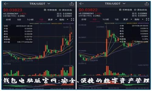 : TP钱包电脑版官网：安全、便捷的数字资产管理工具