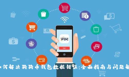  如何解决狗狗币钱包数据错误：全面指南与问题解答