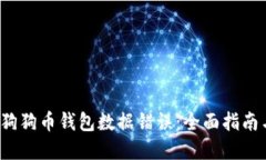  如何解决狗狗币钱包数据错误：全面