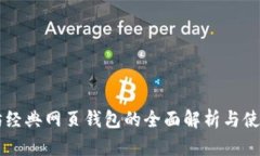 以太坊经典网页钱包的全面解析与使用