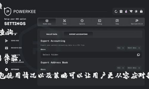   推荐支持USDT的安全钱包，便于市场交易与储存 / 
 guanjianci USDT钱包,数字货币,区块链,加密货币 /guanjianci 

一、USDT钱包的概述
随着数字货币的迅猛发展，特别是USDT（Tether）作为一种稳定币，越来越受到投资者的青睐。USDT的核心优点在于它与美元保持1:1的锚定关系，使其在价格波动较大的加密市场中为投资者提供了一种稳定的资产转换方式。为了更好地管理和存储您的USDT，选择一个安全、易用、功能强大的数字钱包至关重要。

数字钱包是存储、接收和发送加密货币的工具，主要分为热钱包和冷钱包两种。热钱包是在线钱包，使用方便，但安全性相对较低；冷钱包则是离线的存储工具，安全性较高，但不够方便。基于需求的不同，投资者可以选择合适的USDT钱包来满足其交易和储存需求。

二、支持USDT的主要钱包类型
1. **在线钱包（Hot Wallet）**
在线钱包是存储在云端的数字钱包，允许用户通过互联网方便地进行交易。用户只需注册账户即可获得钱包地址，进行USDT的存储与交易。常见的在线钱包包括Binance Wallet、Coinbase Wallet等。虽然它们操作便捷，但安全性受到网络黑客攻击的威胁，用户需谨慎选择，并采取相应的安全措施，例如启用双重验证。

2. **桌面钱包（Desktop Wallet）**
桌面钱包是下载安装在个人电脑上的软件钱包，用户可以通过计算机进行USDT的存储和交易。常见的桌面钱包包括Exodus、Atomic Wallet等。桌面钱包相对于在线钱包来说更为安全，用户的数据存储在本地，但需定期备份，以防数据丢失。由于不常连接网络，桌面钱包对网络攻击的抵御能力相对较强。

3. **移动钱包（Mobile Wallet）**
移动钱包是专为智能手机开发的应用程序，方便用户在移动中进行交易，支持iOS和Android系统。常见的移动钱包包括Trust Wallet、MetaMask等。虽然移动钱包提供了极大的便利性，但在使用过程中需注意防范手机丢失、被盗或恶意软件感染等安全隐患。

4. **硬件钱包（Hardware Wallet）**
硬件钱包是一种专用设备，用于存储数字货币的私钥，常见的硬件钱包包括Trezor、Ledger等。硬件钱包是最安全的存储方式，因为它们离线存储，几乎不受网络攻击的威胁。适合长期储存大额USDT的投资者。虽然硬件钱包的价格相对较高，但其安全性可以有效保障用户的数字资产。

三、选择USDT钱包的注意事项
在选择USDT钱包时，用户需要考虑多个因素，包括安全性、用户体验、功能丰富度和技术支持等。以下是选用USDT钱包时的一些建议：

1. **安全性**
安全性是选择钱包时最重要的因素之一。无论是在线钱包还是硬件钱包，用户应优先考虑钱包的安全功能，如两步验证、私钥离线存储等。选择知名度高并经过市场考验的钱包产品，可以降低资产被盗的风险。

2. **用户体验**
一个良好的用户体验至关重要，尤其是对于初学者来说。选择操作界面友好、功能简单明了的钱包，能够让用户更快掌握使用技巧，顺利进行交易和管理。

3. **社区和技术支持**
好的数字钱包通常会拥有活跃的社区和良好的技术支持。用户在使用中遇到任何问题，都可以随时寻求帮助，得到及时解决。

4. **功能丰富度**
除了基本的USDT存储和交易功能外，一些钱包还提供了额外的功能，如Staking、DeFi整合等。根据自己的需求选择合适的功能丰富度能够提高投资收益。

四、USDT钱包的使用场景
1. **日常交易**
USDT因其价格稳定，广泛应用于很多平台的日常交易。用户可通过USDT轻松实现资产的快速转换，降低数字货币交易时的风险。在线钱包与移动钱包尤其适合用于日常交易。

2. **投资与交易**
对于投资者来说，使用USDT作为交易媒介，可以有效避免多种数字货币之间的价格波动带来的风险。通过交易所的API接口，用户可以利用钱包进行高频交易，快速捕捉市场机会。

3. **转账与支付**
USDT可作为跨境支付的工具，尤其在某些国家和地区，加密货币的流通比法币更加便捷，用户可以通过USDT快速进行转账与支付，大大缩短了资金的流动时间。

4. **资产储存与增值**
对于希望降低风险的投资者，USDT是短期内存储资产的理想选择。许多DeFi应用对USDT提供流动性挖矿和利息收益，用户可以通过将USDT存入相关协议实现资产的增值。

五、可能的相关问题

问题一：USDT钱包中私钥丢失怎么办？
私钥是数字钱包中最重要的组成部分，用户的所有资产都是由私钥进行保护的。如果私钥丢失，用户将无法访问自己的加密资产，因此保护私钥至关重要。

最好的做法是在选择钱包后，立即将私钥以安全的方式备份，例如使用纸质存储、加密U盘等方式。建议用户在保管私钥时，尽量避免使用联网的设备，以减少黑客攻击的风险。

如果钱包服务支持助记词功能（通常在创建钱包时会生成12或24个单词），用户可以通过备份助记词找回钱包。但是，一旦丢失助记词且没有备份，恢复钱包将变得极其困难，几乎无法找回。因此，备份助记词时也需保管妥当，确保其不被第三方窃取。

问题二：USDT的安全性分析
USDT作为稳定币，虽然它通过一系列机制维持与美元的稳定联系，但其背后的安全性始终是用户关注的重点。我们从多个方面对USDT的安全性进行深入分析。

1. **资产储备**
USDT发行方Tether公司声称，其每一个USDT都有1美元的资产作为储备，但电子储备的具体状况常常受到质疑。用户需关注其资讯更新，特别是储备审计报告发布情况，保持对USDT的信心。

2. **风险管理**
虽然USDT定位于稳定币，但仍受市场情绪及法定货币政策影响。比如，在法币贬值的情况下，USDT可能无法保证100%兑换价值。因此，投资者在使用USDT时需关注多重因素，评估市场风险。

3. **监管问题**
作为加密资产的代表之一，USDT的合规性始终面临着多方监管的关注。特别是在一些国家和地区，可能会出台更为严厉的法规，这对USDT的交易流动性构成一定威胁，用户需适时调整投资策略。

问题三：如何选择适合自己的USDT钱包？
如今市场上有众多的USDT钱包，如何选择最适合自己的钱包将会直接影响到资金的安全和使用便利。以下是一些具体的选择策略：

1. **分析需求**
不同用户有不同的需求，如果仅进行小额交易，可以选择操作简单的热钱包；如果长时间存储大额资金，硬件钱包是更优选择。首先明确自己的需求才能更好地进行选择。

2. **安全性优先**
无论是选择热钱包或冷钱包，安全性始终是第一要素。认真查看钱包的安全机制，包括两步验证、加密技术等，选择信誉良好且经过实测验证的钱包平台，是保护资产最有效的方法。

3. **功能的多样性**
根据自己的使用需求，选择功能齐全的钱包对于提升体验将有极大帮助。有些钱包提供一定的增值功能，例如通过参与DeFi项目获得利息收入，可以协助用户资产配置。

4. **界面友好性**
用户体验不可忽视，尤其是对于新手用户来说，易用性极其重要。如果钱包操作复杂度高，用户可能会因此而放弃使用。最好选择界面、功能都友好的钱包，以便于顺利完成各种操作。

问题四：使用USDT钱包的过程中常见问题及解决方案
在使用USDT钱包的过程中，用户可能会遇到多种问题，以下是一些常见问题及解决方案：

1. **交易失败**
交易失败通常与网络拥堵有关，建议用户在高峰期进行适度时延，或者随时关注网络状态，确保选择交易合适的时间。

2. **钱包连接不上**
连接问题可能是由于网络不稳定引起的。用户可以尝试重启路由器或更换网络环境。如果问题持续无法解决，建议联系钱包客服进行反馈。

3. **资金未到账**
在转账过程中，部分时间可能需要较长时间才能到账。如果确认交易信息无误，用户需耐心等待并关注转账状态。同时也可联系客服进行查询。

4. **强制更新提示**
许多钱包会在使用过程中提供版本更新提醒。用户应及时进行更新，以确保钱包的安全性和功能正常，比如获取更稳定的版本以改善交易体验。

综上所述，选择一个安全、便捷的USDT钱包，对于投资者的资产管理和交易体验至关重要。在市场中流动、快速变化的环境下，了解现有钱包使用情况以及策略可以让用户更从容应对各种市场挑战。