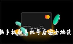 如何在更换手机和手机号后安全地使用