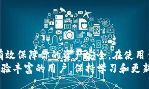   TP钱包跨链交易到账指南：你需要知道的一切 / 
 guanjianci TP钱包, 跨链交易, 数字资产, 钱包安全 /guanjianci 

一、什么是TP钱包？
TP钱包是一款功能强大且用户友好的数字资产管理工具，它支持多种主流区块链资产的存储和管理。不同于传统的银行账户，TP钱包允许用户以去中心化的方式持有和交易数字资产。用户可以在TP钱包上方便地进行资产转移、交易、投资等操作，同时也能享受各种区块链特有的服务，如NFT交易、DeFi投资等。

二、跨链交易的概念
跨链交易是指在不同区块链之间进行资产转移或者交易的过程。随着区块链技术的不断发展，越来越多的项目和资产出现于不同的区块链上，用户因此需要一个便利的方式来实现不同链之间的沟通和交易。TP钱包支持多种主流区块链的跨链交易功能，使用户能够在无需开启多个钱包的情况下，方便地管理和交易他们的数字资产。

三、TP钱包的跨链交易流程
一般来说，TP钱包的跨链交易流程可以概括为以下几个步骤：
ol
listrong选择转账资产/strong: 用户在TP钱包中选择需要进行跨链转账的资产，例如从以太坊转至波场。/li
listrong输入接收地址/strong: 用户需要输入目标链中接收资产的钱包地址。确保输入的地址是正确无误的，以避免资金损失。/li
listrong确认交易信息/strong: 用户需核对交易详情。如果信息无误，确认交易。/li
listrong等待区块确认/strong: 一旦交易被提交，用户需要等待网络对交易的确认。不同的区块链网络对确认时间的要求会有所不同。/li
listrong资产到账/strong: 一旦交易被确认，用户的资产就会到账到目标链的钱包中。/li
/ol

四、跨链交易的到账时间
到账时间因多个因素而异，包括目标链的区块确认时间、网络拥堵程度等。在绝大多数情况下，跨链交易的到账时间是比较快的，通常在几分钟到几个小时之内。然而，存在一些情况下，到账时间可能会显著延长，例如网络拥堵、交易手续费设置过低等因素都可能导致交易处理时间变长。

五、跨链交易的注意事项
尽管TP钱包提供了跨链交易的便利性，但用户在进行跨链交易时仍需注意以下几点：
ul
listrong确认接收地址/strong: 接收地址的准确性至关重要，一旦输入错误，资产将可能永远无法找回。/li
listrong手续费设置/strong: 在进行交易时，需要合理设置交易手续费，以确保交易能够及时被处理。/li
listrong保持更新/strong: 确保钱包应用及时更新，以获得最新的功能和安全支持。/li
listrong了解网络状况/strong: 密切关注目标链的网络状况，尤其在高峰期，可能需要更长的等待时间。/li
/ul

六、常见问题解答

1. 通过TP钱包跨链交易失败怎么办？
如果用户在TP钱包中进行跨链交易时遇到失败的情况，首先不要惊慌。交易失败可能是由多种原因导致的，例如网络问题、手续费不足、或接收地址错误等。用户可以通过以下方式处理：
ul
listrong确认交易状态/strong: 在TP钱包内查看交易历史，确认交易是否真的失败，或正在等待确认。/li
listrong检查手续费设置/strong: 如果手续费设置过低，可能导致交易无法及时被网络处理。用户可以调整手续费，重新提交交易。/li
listrong核实接收地址/strong: 如果确认交易失败是因接收地址错误导致的，那么根据钱包的设计，资金可能无法恢复，也就是说，用户需要非常小心，确保接收地址是正确的。/li
listrong联系客服支持/strong: 如果用户仍然无法解决问题，可以寻求TP钱包的客服支持，获取专业的指导和帮助。/li
/ul

2. 跨链交易可以在TP钱包中撤销吗？
在大多数情况下，跨链交易一旦被成功提交到区块链网络，就无法撤销。这是因为区块链技术的本质决定了交易的不可篡改性和不可逆性。用户在操作前务必确认所有的交易信息，确保接收地址、转账金额、手续费等都准确无误。如果需要进行任何更改，用户必须在交易未被确认前取消，具体操作请参考TP钱包的相应操作指南。

3. TP钱包的跨链交易费用是多少？
TP钱包的跨链交易费用通常由用户自定义，具体手续费取决于所选的区块链网络。例如，以太坊网络在拥堵时可能需要更高的手续费，而波场网络则相对较低。用户可以在发起交易时查看建议的手续费，并根据个人需求设置相应的费用。建议用户在高峰期适当提高手续费，以确保交易的快速确认。

4. 如何提高TP钱包跨链交易的安全性？
提高TP钱包跨链交易的安全性至关重要，尤其是当前网络环境日益复杂，安全威胁增多。用户可以采取以下措施来保障资产安全：
ul
listrong启用双重认证/strong: 使用双重认证功能为账户增加一层安全保护，确保只有你能进行重要操作。/li
listrong定期更改密码/strong: 定期更新TP钱包的登录密码，避免密码被他人获取。/li
listrong保持软件更新/strong: 确保TP钱包的应用程序始终更新，以获取最新的安全补丁和功能。/li
listrong谨防钓鱼链接/strong: 用户需提高警惕，避免点击可疑链接和下载未知来源的文件，这都是黑客获取用户敏感信息的常用手段。/li
/ul

总结
TP钱包的跨链交易功能为用户以去中心化的形式管理和转移数字资产提供了便利。了解跨链交易的流程和注意事项，不仅能提高交易的成功率，还能有效保障你的资产安全。在使用任何数字资产管理工具时，保持警惕和更新，定期检查交易历史，都是非常重要的步骤。
这里提供的常见问题和解决方案旨在帮助你更好地理解TP钱包的使用，确保你在这个快速发展的数字货币领域中能够游刃有余。无论你是新手还是经验丰富的用户，保持学习和更新是成功的关键。