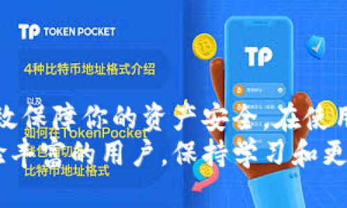   TP钱包跨链交易到账指南：你需要知道的一切 / 
 guanjianci TP钱包, 跨链交易, 数字资产, 钱包安全 /guanjianci 

一、什么是TP钱包？
TP钱包是一款功能强大且用户友好的数字资产管理工具，它支持多种主流区块链资产的存储和管理。不同于传统的银行账户，TP钱包允许用户以去中心化的方式持有和交易数字资产。用户可以在TP钱包上方便地进行资产转移、交易、投资等操作，同时也能享受各种区块链特有的服务，如NFT交易、DeFi投资等。

二、跨链交易的概念
跨链交易是指在不同区块链之间进行资产转移或者交易的过程。随着区块链技术的不断发展，越来越多的项目和资产出现于不同的区块链上，用户因此需要一个便利的方式来实现不同链之间的沟通和交易。TP钱包支持多种主流区块链的跨链交易功能，使用户能够在无需开启多个钱包的情况下，方便地管理和交易他们的数字资产。

三、TP钱包的跨链交易流程
一般来说，TP钱包的跨链交易流程可以概括为以下几个步骤：
ol
listrong选择转账资产/strong: 用户在TP钱包中选择需要进行跨链转账的资产，例如从以太坊转至波场。/li
listrong输入接收地址/strong: 用户需要输入目标链中接收资产的钱包地址。确保输入的地址是正确无误的，以避免资金损失。/li
listrong确认交易信息/strong: 用户需核对交易详情。如果信息无误，确认交易。/li
listrong等待区块确认/strong: 一旦交易被提交，用户需要等待网络对交易的确认。不同的区块链网络对确认时间的要求会有所不同。/li
listrong资产到账/strong: 一旦交易被确认，用户的资产就会到账到目标链的钱包中。/li
/ol

四、跨链交易的到账时间
到账时间因多个因素而异，包括目标链的区块确认时间、网络拥堵程度等。在绝大多数情况下，跨链交易的到账时间是比较快的，通常在几分钟到几个小时之内。然而，存在一些情况下，到账时间可能会显著延长，例如网络拥堵、交易手续费设置过低等因素都可能导致交易处理时间变长。

五、跨链交易的注意事项
尽管TP钱包提供了跨链交易的便利性，但用户在进行跨链交易时仍需注意以下几点：
ul
listrong确认接收地址/strong: 接收地址的准确性至关重要，一旦输入错误，资产将可能永远无法找回。/li
listrong手续费设置/strong: 在进行交易时，需要合理设置交易手续费，以确保交易能够及时被处理。/li
listrong保持更新/strong: 确保钱包应用及时更新，以获得最新的功能和安全支持。/li
listrong了解网络状况/strong: 密切关注目标链的网络状况，尤其在高峰期，可能需要更长的等待时间。/li
/ul

六、常见问题解答

1. 通过TP钱包跨链交易失败怎么办？
如果用户在TP钱包中进行跨链交易时遇到失败的情况，首先不要惊慌。交易失败可能是由多种原因导致的，例如网络问题、手续费不足、或接收地址错误等。用户可以通过以下方式处理：
ul
listrong确认交易状态/strong: 在TP钱包内查看交易历史，确认交易是否真的失败，或正在等待确认。/li
listrong检查手续费设置/strong: 如果手续费设置过低，可能导致交易无法及时被网络处理。用户可以调整手续费，重新提交交易。/li
listrong核实接收地址/strong: 如果确认交易失败是因接收地址错误导致的，那么根据钱包的设计，资金可能无法恢复，也就是说，用户需要非常小心，确保接收地址是正确的。/li
listrong联系客服支持/strong: 如果用户仍然无法解决问题，可以寻求TP钱包的客服支持，获取专业的指导和帮助。/li
/ul

2. 跨链交易可以在TP钱包中撤销吗？
在大多数情况下，跨链交易一旦被成功提交到区块链网络，就无法撤销。这是因为区块链技术的本质决定了交易的不可篡改性和不可逆性。用户在操作前务必确认所有的交易信息，确保接收地址、转账金额、手续费等都准确无误。如果需要进行任何更改，用户必须在交易未被确认前取消，具体操作请参考TP钱包的相应操作指南。

3. TP钱包的跨链交易费用是多少？
TP钱包的跨链交易费用通常由用户自定义，具体手续费取决于所选的区块链网络。例如，以太坊网络在拥堵时可能需要更高的手续费，而波场网络则相对较低。用户可以在发起交易时查看建议的手续费，并根据个人需求设置相应的费用。建议用户在高峰期适当提高手续费，以确保交易的快速确认。

4. 如何提高TP钱包跨链交易的安全性？
提高TP钱包跨链交易的安全性至关重要，尤其是当前网络环境日益复杂，安全威胁增多。用户可以采取以下措施来保障资产安全：
ul
listrong启用双重认证/strong: 使用双重认证功能为账户增加一层安全保护，确保只有你能进行重要操作。/li
listrong定期更改密码/strong: 定期更新TP钱包的登录密码，避免密码被他人获取。/li
listrong保持软件更新/strong: 确保TP钱包的应用程序始终更新，以获取最新的安全补丁和功能。/li
listrong谨防钓鱼链接/strong: 用户需提高警惕，避免点击可疑链接和下载未知来源的文件，这都是黑客获取用户敏感信息的常用手段。/li
/ul

总结
TP钱包的跨链交易功能为用户以去中心化的形式管理和转移数字资产提供了便利。了解跨链交易的流程和注意事项，不仅能提高交易的成功率，还能有效保障你的资产安全。在使用任何数字资产管理工具时，保持警惕和更新，定期检查交易历史，都是非常重要的步骤。
这里提供的常见问题和解决方案旨在帮助你更好地理解TP钱包的使用，确保你在这个快速发展的数字货币领域中能够游刃有余。无论你是新手还是经验丰富的用户，保持学习和更新是成功的关键。