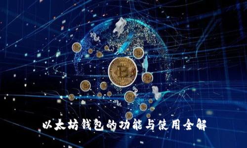 以太坊钱包的功能与使用全解