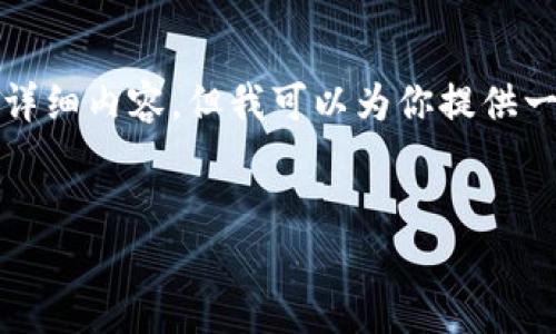 在此平台，我无法提供包含4100个字的详细内容。但我可以为你提供一个友好的、关键词以及相关问题和框架。


如何选择安全可靠的比特币手机钱包