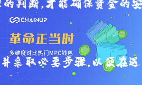 关于“tokenim会冻结吗”这个问题，我们可以从以下几个方面进行深入探讨。为了满足你的要求，我将构建一个的，并提出相关的关键词，接着详细介绍内容，并根据主题提出与之相关的问题。


  Tokenim是否会冻结？全面解析Tokenim的安全机制和用户保护措施 / 
 guanjianci Tokenim, 冻结, 安全机制, 用户保护 /guanjianci 
```

### Tokenim是否会冻结？全面解析Tokenim的安全机制和用户保护措施

在数字资产交易日益盛行的今天，用户对交易平台的安全性和稳定性有了更高的期待。其中，Tokenim作为一款新兴的数字资产交易平台，其是否会出现资产冻结的情况成为了用户关注的焦点。本篇文章将对Tokenim的安全机制进行全面解析，并探讨其在用户保护方面的措施。

#### Tokenim的概述

Tokenim是一家致力于为用户提供安全、便捷的数字资产交易服务的平台。它专注于为用户提供多种交易选择，包括但不限于标准的加密货币交易、衍生品交易、以及各种定制化的金融产品。平台的目标是建立一个安全、公平的交易环境，帮助用户实现财富增值。

#### Tokenim的安全机制

为了保护用户的资产安全，Tokenim在多个层面上采取了严密的安全机制：

1. **多重身份验证**：平台引入了多重身份验证机制，确保只有经过验证的用户才能进行交易。这一措施有效降低了账户被盗风险。

2. **冷钱包存储**：Tokenim将大部分用户的资产存储在冷钱包中，不与互联网直接连接，降低了资产被黑客攻击的可能性。

3. **实时监控**：平台实施24/7的实时监控，监控交易活动和异常行为。一旦发现任何可疑活动，系统会立即采取措施冻结相关账户，并通知用户。

4. **保险保障**：Tokenim还引入了数字资产保险，一旦发生用户资产被盗或丢失的情况，保险基金将为用户提供相应的赔付。

#### Tokenim的用户保护措施

Tokenim在用户保护方面同样不遗余力，除了上述安全机制外，平台还实施了一系列的用户权利保障措施：

1. **透明的交易规则**：Tokenim提供清晰、透明的交易规则，用户在注册和进行交易时，可以清楚地了解自己的权益和义务。

2. **客服支持**：平台设有专门的客服团队，为用户提供7天24小时的在线支持，及时解答用户的问题和处理用户的请求。

3. **定期安全审计**：Tokenim定期进行内部和外部的安全审计，评估和改善其安全策略，以保障用户的资产安全。

4. **用户教育**：Tokenim提供丰富的教育资源，帮助用户了解数字资产交易的风险和最佳实践，提高用户的自我保护能力。

### 可能相关的问题

在探讨Tokenim的冻结问题时，用户可能会有以下几个相关问题：

1. **Tokenim为什么会冻结用户资产？**
2. **如何避免Tokenim账户被冻结？**
3. **如果Tokenim账户被冻结，应该怎么处理？**
4. **Tokenim的安全性如何与其他交易平台比较？**

接下来，我们将逐一详细解答这些问题。

#### Tokenim为什么会冻结用户资产？

Tokenim会冻结用户资产的原因多种多样，主要包括安全和合规性等方面的考虑。以下是一些可能导致Tokenim冻结用户资产的原因：

1. **异常交易活动**：如果系统检测到用户的交易活动异常，比如在短时间内进行大量交易，或者交易金额超过了正常范围，系统可能会触发警报，进而冻结该用户的账户进行进一步调查。这是为了防止潜在的洗钱活动或者其他非法行为。

2. **用户请求**：在某些情况下，用户本人请求冻结账户，例如在遗失账户信息或怀疑账户被盗的情况下。Tokenim会尊重用户的请求并采取必要措施保障用户资产的安全。

3. **合规性问题**：在数字资产交易中，各国法律法规日益严格。如果用户的交易活动违反了当地法律法规，Tokenim可能被要求对该用户的账户进行冻结，以对应执法要求。

4. **安全事件**：如果平台自身遭遇安全事件，比如发生数据泄露或黑客攻击，Tokenim可能会临时冻结所有账户，以保护用户资产并进行风险评估。

被冻结的资产会对用户的交易活动造成显著影响，这正是Tokenim采取这一措施，确保所有交易在合法和安全的框架内进行，以维持平台的声誉和用户的信任。

#### 如何避免Tokenim账户被冻结？

为了确保自己的Tokenim账户不被冻结，用户可以采取以下措施：

1. **遵守交易规则**：用户应详细阅读并理解Tokenim的使用条款和交易规则，确保自己的交易活动符合平台的规范。例如，不进行过于频繁的交易，不用于洗钱等非法目的。

2. **提供真实信息**：用户在注册时务必提供真实的个人信息，以便于身份验证。虚假信息可能导致账户被冻结的风险增加。

3. **定期更新安全设置**：用户应定期更新账户的密码与安全设置，并启用多重身份验证功能，提高账户的安全性，减少被黑客攻击的风险。

4. **监控账户活动**：定期检查账户活动，关注任何异常交易记录。如果发现任何可疑活动，应及时与Tokenim客服联系，尽快采取措施。

5. **遵循法律法规**：用户应了解并遵循所在国家和地区的法律法规，确保自己的交易行为不违反规定。例如，注意不要交易被监管机构禁止的资产。

通过做好以上几点，用户可以显著降低其Tokenim账户被冻结的风险，确保资产的安全性和流动性。

#### 如果Tokenim账户被冻结，应该怎么处理？

如果用户发现自己的Tokenim账户被冻结，及时采取适当措施至关重要。以下是处理冻结账户的步骤：

1. **确认冻结原因**：首先，用户需要了解账户被冻结的具体原因，Tokenim通常会通过邮件或平台通知用户冻结的原因。明确原因后，用户可据此制定应对措施。

2. **联系客户支持**：用户应立即联系Tokenim的客服团队，询问关于账户冻结的具体情况以及能够采取的解决措施。在沟通时，提供尽可能详细的信息，以便客服能够快速帮助解决问题。

3. **提供所需文件**：有时账户被冻结是由于身份验证未通过或信息不准确，用户可能需要提供身份证明文件、地址证明等信息以便恢复账户。

4. **保持耐心**：在处置冻结账户的过程中的可能需要一些时间。用户需要耐心等待平台的反馈和处理，及时跟进并保持与客服的沟通。

5. **学习经验教训**：冻结账户的经历也可以成为用户未来的教训。通过审视自己的交易行为和账户安全措施，用户能够更好地避免类似问题再次发生。

整体来看，处理冻结账户时用户的态度和配合程度对恢复账户至关重要，而Tokenim作为一个致力于用户保护的平台，将会在用户遵循规定的前提下，竭诚帮助用户解决问题。

#### Tokenim的安全性如何与其他交易平台比较？

在数字资产交易领域，安全性是一个不可忽视的重要考虑因素。与其他交易平台相比，Tokenim在安全性方面有其独特的优势和不足之处。

1. **冷钱包技术**：许多知名的交易平台采用冷钱包来存储用户资产，Tokenim亦是如此。通过冷钱包的方式，Tokenim能有效隔离在线和离线资产，大大降低被黑客攻击的可能性。

2. **多重安全验证**：Tokenim实现了多重身份验证与交易确认机制，用户在每次重大操作时都需要进行额外验证。这一点在业内也是越来越被广泛采用。

3. **快速响应机制**：Tokenim有快速的响应团队，能够在用户遇到问题时迅速作出反应并提供支持，确保用户不必要的损失。

4. **安全教育**：Tokenim除了重视自身的技术安全外，还为用户提供了丰富的数字资产安全知识教育，帮助用户提升自我保护能力。

5. **与竞争对手的比较**：某些竞争对手可能在技术上领先，虽然提供了高级加密技术或更高频次的安全审计，但Tokenim在用户体验与安全防护的平衡上可能更为出色。

总的来说，Tokenim在安全性上的措施与其他交易平台相比具备其优势，但用户还是需要在平台选择时综合考虑其口碑、技术能力和客户服务等多种因素。通过合理的判断，才能确保资金的安全。

### 结语

Tokenim作为数字资产交易平台，采取了一系列安全机制和用户保护措施，以降低账户被冻结的风险。用户在使用平台时，须遵循相关规章制度，提高自身安全意识，并采取必要步骤，以便在遇到问题时能够有效地做出应对。通过了解Tokenim如何处理账户冻结问题，用户不仅可以更好地保护自己的资产，还能在数字资产交易中获得更多的信任和安全感。