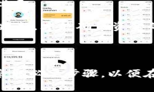 关于“tokenim会冻结吗”这个问题，我们可以从以下几个方面进行深入探讨。为了满足你的要求，我将构建一个的，并提出相关的关键词，接着详细介绍内容，并根据主题提出与之相关的问题。


  Tokenim是否会冻结？全面解析Tokenim的安全机制和用户保护措施 / 
 guanjianci Tokenim, 冻结, 安全机制, 用户保护 /guanjianci 
```

### Tokenim是否会冻结？全面解析Tokenim的安全机制和用户保护措施

在数字资产交易日益盛行的今天，用户对交易平台的安全性和稳定性有了更高的期待。其中，Tokenim作为一款新兴的数字资产交易平台，其是否会出现资产冻结的情况成为了用户关注的焦点。本篇文章将对Tokenim的安全机制进行全面解析，并探讨其在用户保护方面的措施。

#### Tokenim的概述

Tokenim是一家致力于为用户提供安全、便捷的数字资产交易服务的平台。它专注于为用户提供多种交易选择，包括但不限于标准的加密货币交易、衍生品交易、以及各种定制化的金融产品。平台的目标是建立一个安全、公平的交易环境，帮助用户实现财富增值。

#### Tokenim的安全机制

为了保护用户的资产安全，Tokenim在多个层面上采取了严密的安全机制：

1. **多重身份验证**：平台引入了多重身份验证机制，确保只有经过验证的用户才能进行交易。这一措施有效降低了账户被盗风险。

2. **冷钱包存储**：Tokenim将大部分用户的资产存储在冷钱包中，不与互联网直接连接，降低了资产被黑客攻击的可能性。

3. **实时监控**：平台实施24/7的实时监控，监控交易活动和异常行为。一旦发现任何可疑活动，系统会立即采取措施冻结相关账户，并通知用户。

4. **保险保障**：Tokenim还引入了数字资产保险，一旦发生用户资产被盗或丢失的情况，保险基金将为用户提供相应的赔付。

#### Tokenim的用户保护措施

Tokenim在用户保护方面同样不遗余力，除了上述安全机制外，平台还实施了一系列的用户权利保障措施：

1. **透明的交易规则**：Tokenim提供清晰、透明的交易规则，用户在注册和进行交易时，可以清楚地了解自己的权益和义务。

2. **客服支持**：平台设有专门的客服团队，为用户提供7天24小时的在线支持，及时解答用户的问题和处理用户的请求。

3. **定期安全审计**：Tokenim定期进行内部和外部的安全审计，评估和改善其安全策略，以保障用户的资产安全。

4. **用户教育**：Tokenim提供丰富的教育资源，帮助用户了解数字资产交易的风险和最佳实践，提高用户的自我保护能力。

### 可能相关的问题

在探讨Tokenim的冻结问题时，用户可能会有以下几个相关问题：

1. **Tokenim为什么会冻结用户资产？**
2. **如何避免Tokenim账户被冻结？**
3. **如果Tokenim账户被冻结，应该怎么处理？**
4. **Tokenim的安全性如何与其他交易平台比较？**

接下来，我们将逐一详细解答这些问题。

#### Tokenim为什么会冻结用户资产？

Tokenim会冻结用户资产的原因多种多样，主要包括安全和合规性等方面的考虑。以下是一些可能导致Tokenim冻结用户资产的原因：

1. **异常交易活动**：如果系统检测到用户的交易活动异常，比如在短时间内进行大量交易，或者交易金额超过了正常范围，系统可能会触发警报，进而冻结该用户的账户进行进一步调查。这是为了防止潜在的洗钱活动或者其他非法行为。

2. **用户请求**：在某些情况下，用户本人请求冻结账户，例如在遗失账户信息或怀疑账户被盗的情况下。Tokenim会尊重用户的请求并采取必要措施保障用户资产的安全。

3. **合规性问题**：在数字资产交易中，各国法律法规日益严格。如果用户的交易活动违反了当地法律法规，Tokenim可能被要求对该用户的账户进行冻结，以对应执法要求。

4. **安全事件**：如果平台自身遭遇安全事件，比如发生数据泄露或黑客攻击，Tokenim可能会临时冻结所有账户，以保护用户资产并进行风险评估。

被冻结的资产会对用户的交易活动造成显著影响，这正是Tokenim采取这一措施，确保所有交易在合法和安全的框架内进行，以维持平台的声誉和用户的信任。

#### 如何避免Tokenim账户被冻结？

为了确保自己的Tokenim账户不被冻结，用户可以采取以下措施：

1. **遵守交易规则**：用户应详细阅读并理解Tokenim的使用条款和交易规则，确保自己的交易活动符合平台的规范。例如，不进行过于频繁的交易，不用于洗钱等非法目的。

2. **提供真实信息**：用户在注册时务必提供真实的个人信息，以便于身份验证。虚假信息可能导致账户被冻结的风险增加。

3. **定期更新安全设置**：用户应定期更新账户的密码与安全设置，并启用多重身份验证功能，提高账户的安全性，减少被黑客攻击的风险。

4. **监控账户活动**：定期检查账户活动，关注任何异常交易记录。如果发现任何可疑活动，应及时与Tokenim客服联系，尽快采取措施。

5. **遵循法律法规**：用户应了解并遵循所在国家和地区的法律法规，确保自己的交易行为不违反规定。例如，注意不要交易被监管机构禁止的资产。

通过做好以上几点，用户可以显著降低其Tokenim账户被冻结的风险，确保资产的安全性和流动性。

#### 如果Tokenim账户被冻结，应该怎么处理？

如果用户发现自己的Tokenim账户被冻结，及时采取适当措施至关重要。以下是处理冻结账户的步骤：

1. **确认冻结原因**：首先，用户需要了解账户被冻结的具体原因，Tokenim通常会通过邮件或平台通知用户冻结的原因。明确原因后，用户可据此制定应对措施。

2. **联系客户支持**：用户应立即联系Tokenim的客服团队，询问关于账户冻结的具体情况以及能够采取的解决措施。在沟通时，提供尽可能详细的信息，以便客服能够快速帮助解决问题。

3. **提供所需文件**：有时账户被冻结是由于身份验证未通过或信息不准确，用户可能需要提供身份证明文件、地址证明等信息以便恢复账户。

4. **保持耐心**：在处置冻结账户的过程中的可能需要一些时间。用户需要耐心等待平台的反馈和处理，及时跟进并保持与客服的沟通。

5. **学习经验教训**：冻结账户的经历也可以成为用户未来的教训。通过审视自己的交易行为和账户安全措施，用户能够更好地避免类似问题再次发生。

整体来看，处理冻结账户时用户的态度和配合程度对恢复账户至关重要，而Tokenim作为一个致力于用户保护的平台，将会在用户遵循规定的前提下，竭诚帮助用户解决问题。

#### Tokenim的安全性如何与其他交易平台比较？

在数字资产交易领域，安全性是一个不可忽视的重要考虑因素。与其他交易平台相比，Tokenim在安全性方面有其独特的优势和不足之处。

1. **冷钱包技术**：许多知名的交易平台采用冷钱包来存储用户资产，Tokenim亦是如此。通过冷钱包的方式，Tokenim能有效隔离在线和离线资产，大大降低被黑客攻击的可能性。

2. **多重安全验证**：Tokenim实现了多重身份验证与交易确认机制，用户在每次重大操作时都需要进行额外验证。这一点在业内也是越来越被广泛采用。

3. **快速响应机制**：Tokenim有快速的响应团队，能够在用户遇到问题时迅速作出反应并提供支持，确保用户不必要的损失。

4. **安全教育**：Tokenim除了重视自身的技术安全外，还为用户提供了丰富的数字资产安全知识教育，帮助用户提升自我保护能力。

5. **与竞争对手的比较**：某些竞争对手可能在技术上领先，虽然提供了高级加密技术或更高频次的安全审计，但Tokenim在用户体验与安全防护的平衡上可能更为出色。

总的来说，Tokenim在安全性上的措施与其他交易平台相比具备其优势，但用户还是需要在平台选择时综合考虑其口碑、技术能力和客户服务等多种因素。通过合理的判断，才能确保资金的安全。

### 结语

Tokenim作为数字资产交易平台，采取了一系列安全机制和用户保护措施，以降低账户被冻结的风险。用户在使用平台时，须遵循相关规章制度，提高自身安全意识，并采取必要步骤，以便在遇到问题时能够有效地做出应对。通过了解Tokenim如何处理账户冻结问题，用户不仅可以更好地保护自己的资产，还能在数字资产交易中获得更多的信任和安全感。