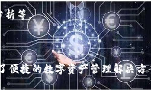 Tokenim是一种新兴的数字资产管理和运营平台，主要专注于为用户提供各种加密货币和数字资产的管理、交易及投资服务。这些平台往往集成了资产钱包、交易所功能以及市场分析工具，旨在为用户提供一个安全、便利、高效的数字资产管理环境。

在Tokenim平台上，用户可以执行以下几种操作：

1. **创建钱包**：用户可以轻松创建数字钱包，用于存储、接收和发送各种加密资产。

2. **购买和交易数字资产**：用户能够在平台上直接购买加密资产，并通过内置的交易所进行交易。Tokenim往往提供多种交易对，便于用户进行多样化的投资。

3. **资产管理**：Tokenim提供了详细的资产管理工具，用户可以实时查看自己的资产组合状况，进行收益分析等。

4. **安全性保障**：该平台通常会采取多种安全措施，如双重验证、多重签名等，确保用户资产的安全性。

随着数字货币的快速发展和广泛应用，Tokenim等操作平台正逐渐受到投资者和普通用户的青睐，为其提供了便捷的数字资产管理解决方案。