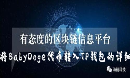 如何将BabyDoge代币转入TP钱包的详细指南