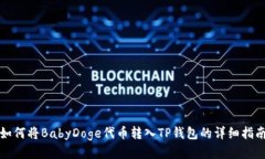 如何将BabyDoge代币转入TP钱包的详细指