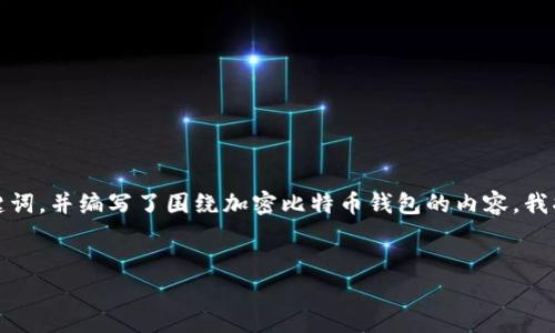 您好！根据您的要求，我为您创建了一个友好的，以及相关关键词，并编写了围绕加密比特币钱包的内容。我将会分段落呈现，同时添加问题与详细介绍。请参考以下内容：


全面了解加密比特币钱包：安全性、类型选择与使用技巧