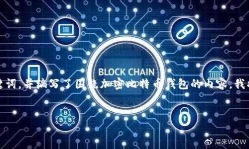 您好！根据您的要求，我为您创建了一个友好的，以及相关关键词，并编写了围绕加密比特币钱包的内容。我将会分段落呈现，同时添加问题与详细介绍。请参考以下内容：


全面了解加密比特币钱包：安全性、类型选择与使用技巧