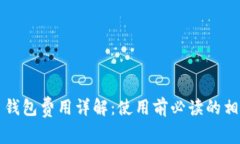 比特币钱包费用详解：使用前必读的相