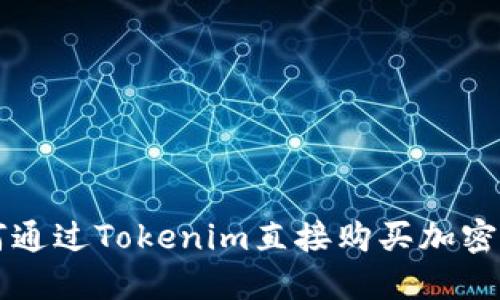如何通过Tokenim直接购买加密货币