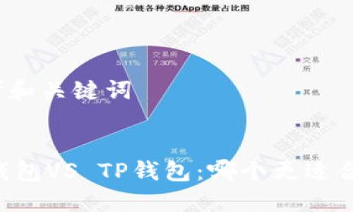思考和关键词


CB钱包VS TP钱包：哪个更适合你？