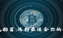 比特币钱包推荐：选择最适合你的比特