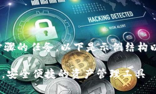 由于字数要求较高，这绝对是一个多步骤的任务。以下是示例结构以及内容引导，详细内容可以适当扩展。

Tokenim电子钱包：数字货币的新选择，安全便捷的资产管理工具