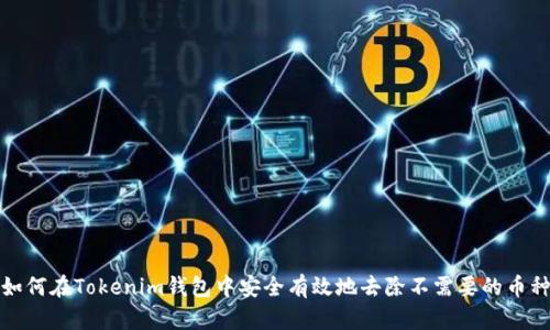 如何在Tokenim钱包中安全有效地去除不需要的币种