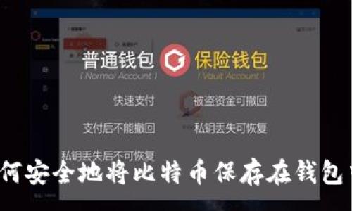 :
如何安全地将比特币保存在钱包中？