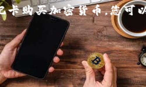 要将Tokenim上的USDT转到火币网（Huobi），您需要遵循一系列步骤，以确保安全和顺利的转账过程。以下是详细的指南：

### 第一步：准备工作

1. **账户注册**  
   确保您在Tokenim和火币网都有账户，并且完成了身份验证（KYC）。这将确保您可以进行资金转账和交易。

2. **获取火币网USDT地址**  
   登录火币网，进入“资产”页面，找到USDT，并点击“存入”按钮。系统会生成一个USDT存款地址，您需要将其复制。请确保选择正确的区块链网络（如ERC20，TRC20等），以匹配Tokenim上的USDT类型。

### 第二步：在Tokenim上发起转账

1. **登录Tokenim**  
   登录您的Tokenim账户。

2. **选择USDT资产**  
   找到USDT资产并点击，以查看您的余额。

3. **选择转账选项**  
   在USDT页面中，找到并点击“转账”或“提现”按钮。

4. **填写转账信息**  
   在转账界面，您需要填写以下信息：
   - **目标地址**：将您之前复制的火币网USDT地址粘贴到这里。
   - **转账金额**：输入您希望转账的USDT数量。
   - **网络费用**：确认是否了解转账所需的网络费用，并准备足够的余额以覆盖该费用。

5. **确认转账信息**  
   仔细检查您填入的信息是否准确，特别是目标地址。任何错误的地址都可能导致资金损失。

6. **提交转账请求**  
   点击“确认”或“提交”按钮，完成转账请求。通常您会收到验证码，确保这项转账是您本人发起的。

### 第三步：查看转账状态

1. **查看转账记录**  
   在Tokenim中，转账记录应该可以查询到，您可以查看状态以确认转账是否成功。

2. **确认火币网到账**  
   登录您的火币网账户，查看USDT资产是否增加。一般来说，转账根据网络状态可能需要几分钟至几小时不等的时间才能到账。

### 第四步：安全注意事项

- **确认网络类型**：确保您在Tokenim上选择的网络与火币网的存款网络一致，以避免资金损失。
- **使用双因素认证（2FA）**：在交易平台上启用2FA，提高账户安全性。
- **小额测试转账**：如果您在进行大额转账之前，建议先进行小额测试，以确保一切正常。

### 常见问题

#### 1. 转账USDT时有哪些注意事项？

在转账USDT时，有几个重要的注意事项：
首先，确保对方的钱包地址正确无误。如果输入了错误的地址，资金将无法找回。其次，了解不同的USDT网络。例如，USDT可以在多个区块链上流通，如ERC20（以太坊）、TRC20（波场）和OMNI（比特币）。确保您从Tokenim提现的网络与火币网存入的网络匹配。此外，建议在进行大额交易之前，先做小额测试，以确保流程顺利。最后，保持设备和网络的安全，避免在公共Wi-Fi下进行交易，以减少盗窃风险。

#### 2. 如果USDT未到账该怎么办？

如果您在火币网未收到USDT，首先要检查您的Tokenim转账记录，确认转账是否成功。如果Tokenim显示转账成功，您需要检查以下几点：
首先，确认您使用的USDT网络是否正确。如果您错误地使用了一个不兼容的网络，资金可能不会到达目标地址。其次，您可以在链上浏览器（如EtherScan或TronScan）上搜索交易哈希，以查看交易状态。这些工具能够提供详细的交易信息。最后，您可以联系火币网的客服，提供交易信息以求助。务必耐心，因为网络拥堵或平台处理速度可能导致延迟情况。

#### 3. 如何确保我的Tokenim和火币网账户的安全性？

确保Tokenim和火币网账户的安全性是非常重要的。以下是一些安全建议：首先，确保您的账户使用强密码，并定期更换。密码应包含字母、数字和特殊字符，并且不应与其他账户的密码相同。其次，启用双因素认证（2FA），这将为您的账户增加一层保护。此外，保持计算机和移动设备的安全，不要在不信任的设备上登录交易平台。使用最新的安全软件和防病毒程序来保护您的设备。如果您收到任何可疑的邮件或信息，不要点击链接或提供任何个人信息。最后，定期检查您的账户活动，以便快速发现任何异常。

#### 4. 我可以使用哪些方法存入USDT到火币网？

在火币网上存入USDT的方法主要有以下几种：您可以通过区块链转账，将USDT从其他钱包（如Tokenim）转入火币网，按照前面提到的步骤进行即可。其次，您可以通过OTC（场外交易）市场购买USDT，并直接存入火币网。火币也支持信用卡或借记卡购买加密货币，您可以用这些传统支付方式在火币网购买USDT，然后将其存入您的账户。此外，一些实物货币兑换平台也支持将法币兑换为USDT，然后您可以将其充值至火币网。每种方法的手续费用和时间可能不同，建议您根据自己的情况选择最合适的存入方式。

### 结语

将USDT从Tokenim转移到火币网是一个相对简单的过程，只需确保按照步骤小心操作，并了解转钱中的注意事项和可能遇到的问题。无论您是一个新手还是经验丰富的交易者，了解这些基本知识将帮助您更安全、更高效地管理您的加密资产。