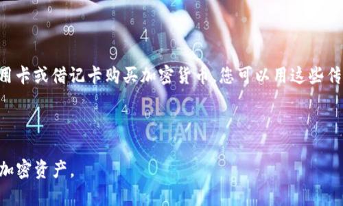 要将Tokenim上的USDT转到火币网（Huobi），您需要遵循一系列步骤，以确保安全和顺利的转账过程。以下是详细的指南：

### 第一步：准备工作

1. **账户注册**  
   确保您在Tokenim和火币网都有账户，并且完成了身份验证（KYC）。这将确保您可以进行资金转账和交易。

2. **获取火币网USDT地址**  
   登录火币网，进入“资产”页面，找到USDT，并点击“存入”按钮。系统会生成一个USDT存款地址，您需要将其复制。请确保选择正确的区块链网络（如ERC20，TRC20等），以匹配Tokenim上的USDT类型。

### 第二步：在Tokenim上发起转账

1. **登录Tokenim**  
   登录您的Tokenim账户。

2. **选择USDT资产**  
   找到USDT资产并点击，以查看您的余额。

3. **选择转账选项**  
   在USDT页面中，找到并点击“转账”或“提现”按钮。

4. **填写转账信息**  
   在转账界面，您需要填写以下信息：
   - **目标地址**：将您之前复制的火币网USDT地址粘贴到这里。
   - **转账金额**：输入您希望转账的USDT数量。
   - **网络费用**：确认是否了解转账所需的网络费用，并准备足够的余额以覆盖该费用。

5. **确认转账信息**  
   仔细检查您填入的信息是否准确，特别是目标地址。任何错误的地址都可能导致资金损失。

6. **提交转账请求**  
   点击“确认”或“提交”按钮，完成转账请求。通常您会收到验证码，确保这项转账是您本人发起的。

### 第三步：查看转账状态

1. **查看转账记录**  
   在Tokenim中，转账记录应该可以查询到，您可以查看状态以确认转账是否成功。

2. **确认火币网到账**  
   登录您的火币网账户，查看USDT资产是否增加。一般来说，转账根据网络状态可能需要几分钟至几小时不等的时间才能到账。

### 第四步：安全注意事项

- **确认网络类型**：确保您在Tokenim上选择的网络与火币网的存款网络一致，以避免资金损失。
- **使用双因素认证（2FA）**：在交易平台上启用2FA，提高账户安全性。
- **小额测试转账**：如果您在进行大额转账之前，建议先进行小额测试，以确保一切正常。

### 常见问题

#### 1. 转账USDT时有哪些注意事项？

在转账USDT时，有几个重要的注意事项：
首先，确保对方的钱包地址正确无误。如果输入了错误的地址，资金将无法找回。其次，了解不同的USDT网络。例如，USDT可以在多个区块链上流通，如ERC20（以太坊）、TRC20（波场）和OMNI（比特币）。确保您从Tokenim提现的网络与火币网存入的网络匹配。此外，建议在进行大额交易之前，先做小额测试，以确保流程顺利。最后，保持设备和网络的安全，避免在公共Wi-Fi下进行交易，以减少盗窃风险。

#### 2. 如果USDT未到账该怎么办？

如果您在火币网未收到USDT，首先要检查您的Tokenim转账记录，确认转账是否成功。如果Tokenim显示转账成功，您需要检查以下几点：
首先，确认您使用的USDT网络是否正确。如果您错误地使用了一个不兼容的网络，资金可能不会到达目标地址。其次，您可以在链上浏览器（如EtherScan或TronScan）上搜索交易哈希，以查看交易状态。这些工具能够提供详细的交易信息。最后，您可以联系火币网的客服，提供交易信息以求助。务必耐心，因为网络拥堵或平台处理速度可能导致延迟情况。

#### 3. 如何确保我的Tokenim和火币网账户的安全性？

确保Tokenim和火币网账户的安全性是非常重要的。以下是一些安全建议：首先，确保您的账户使用强密码，并定期更换。密码应包含字母、数字和特殊字符，并且不应与其他账户的密码相同。其次，启用双因素认证（2FA），这将为您的账户增加一层保护。此外，保持计算机和移动设备的安全，不要在不信任的设备上登录交易平台。使用最新的安全软件和防病毒程序来保护您的设备。如果您收到任何可疑的邮件或信息，不要点击链接或提供任何个人信息。最后，定期检查您的账户活动，以便快速发现任何异常。

#### 4. 我可以使用哪些方法存入USDT到火币网？

在火币网上存入USDT的方法主要有以下几种：您可以通过区块链转账，将USDT从其他钱包（如Tokenim）转入火币网，按照前面提到的步骤进行即可。其次，您可以通过OTC（场外交易）市场购买USDT，并直接存入火币网。火币也支持信用卡或借记卡购买加密货币，您可以用这些传统支付方式在火币网购买USDT，然后将其存入您的账户。此外，一些实物货币兑换平台也支持将法币兑换为USDT，然后您可以将其充值至火币网。每种方法的手续费用和时间可能不同，建议您根据自己的情况选择最合适的存入方式。

### 结语

将USDT从Tokenim转移到火币网是一个相对简单的过程，只需确保按照步骤小心操作，并了解转钱中的注意事项和可能遇到的问题。无论您是一个新手还是经验丰富的交易者，了解这些基本知识将帮助您更安全、更高效地管理您的加密资产。